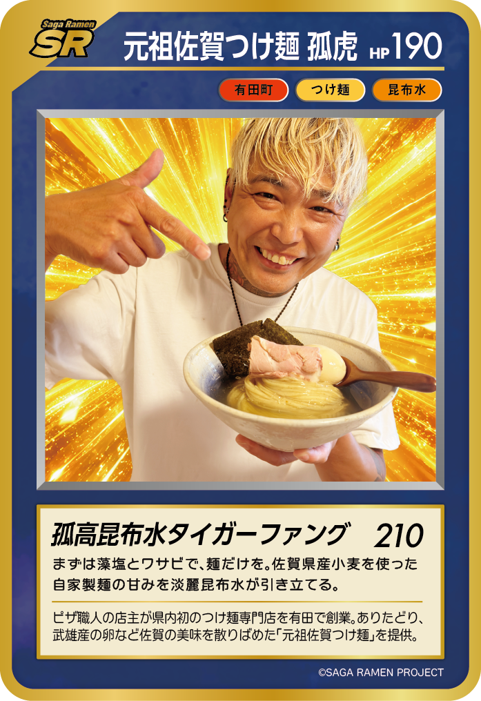 元祖佐賀つけ麺 孤虎 SAGAラーメンカード 第2弾