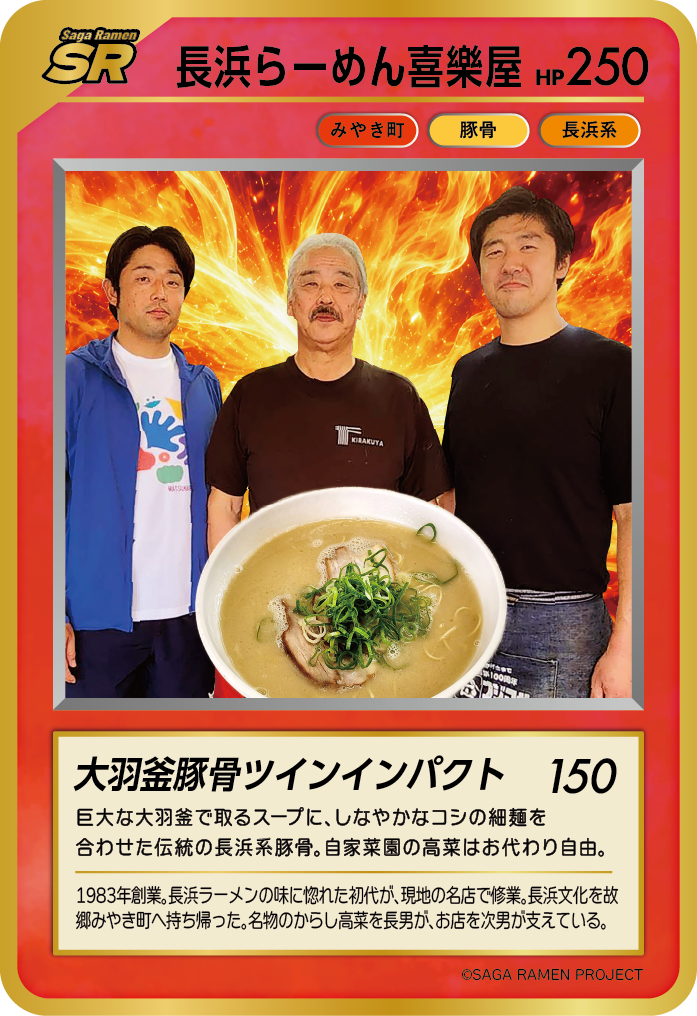 長浜らーめん喜樂屋 SAGAラーメンカード 第2弾