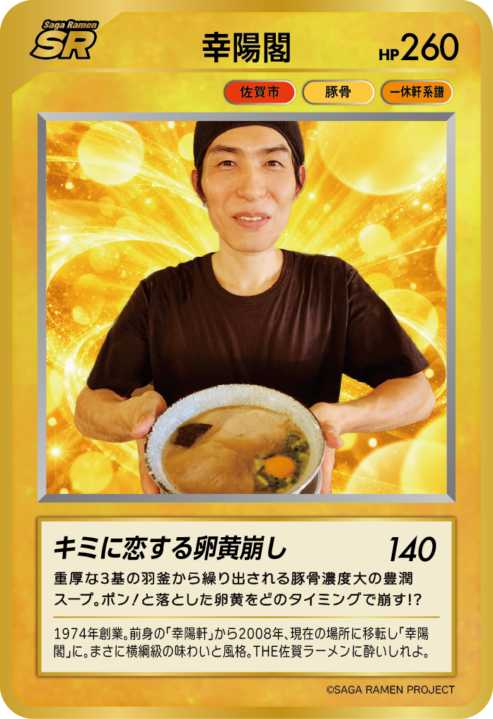 幸陽閣 SAGAラーメンカード 第2弾