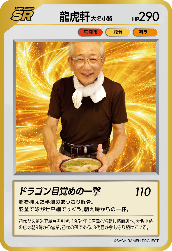 龍虎軒 大名小路 SAGAラーメンカード 第2弾