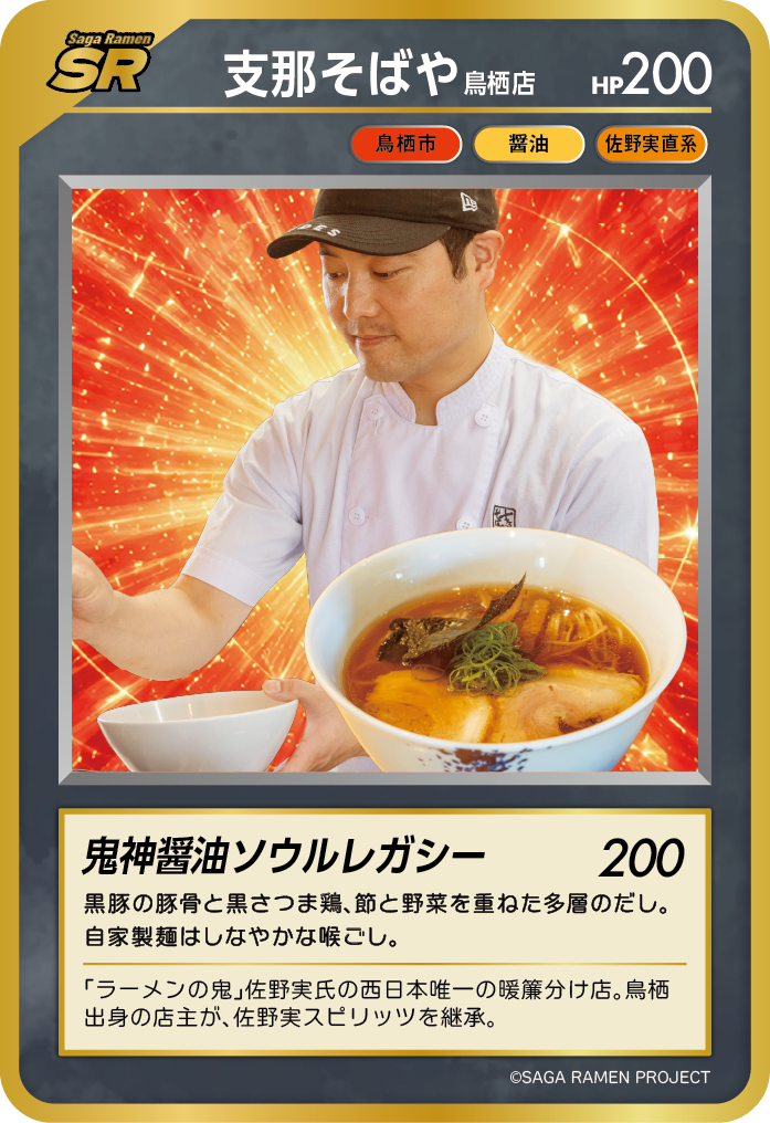 支那そばや 鳥栖 SAGAラーメンカード 第2弾