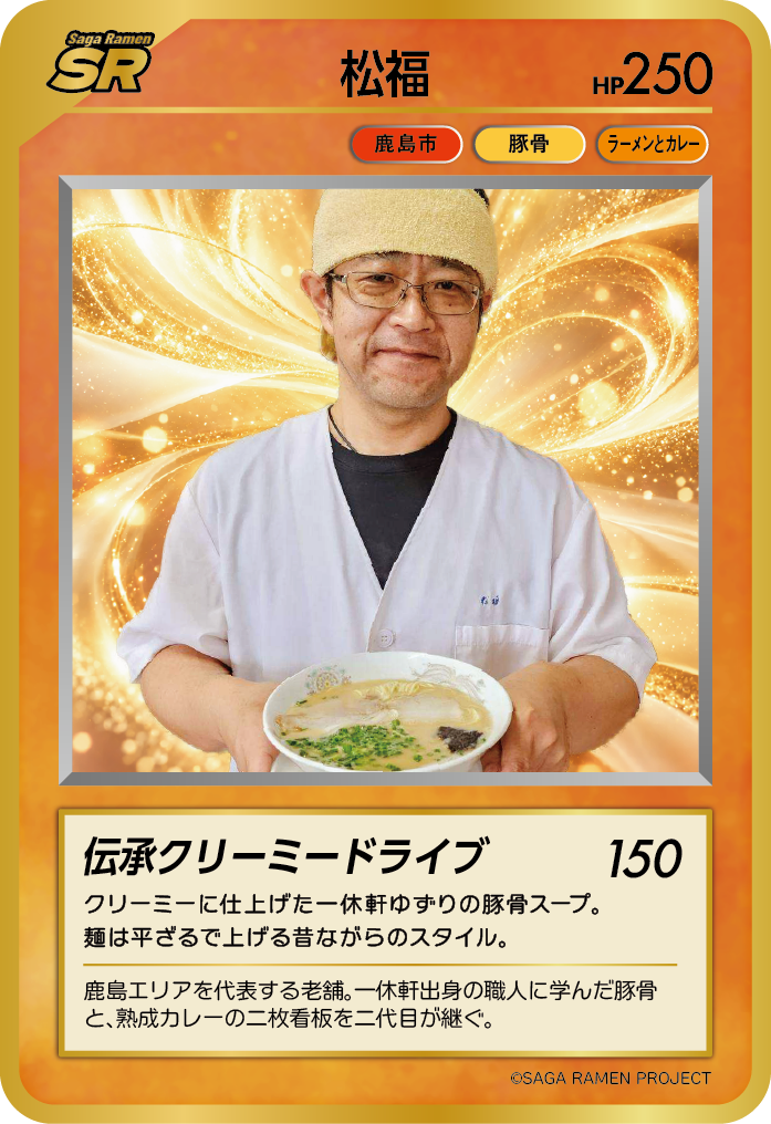 松福 SAGAラーメンカード 第2弾