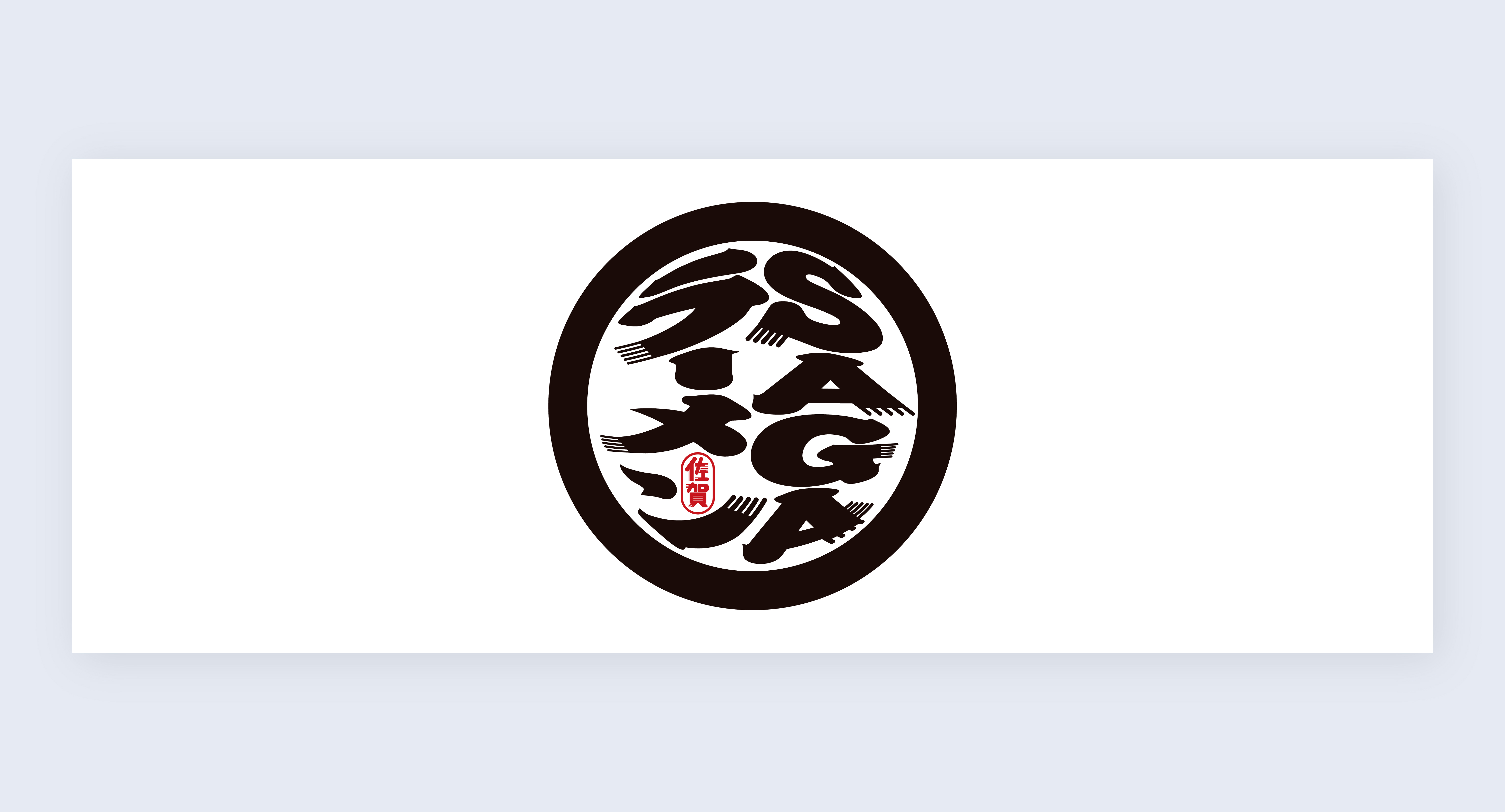 SAGAラーメンタオル
