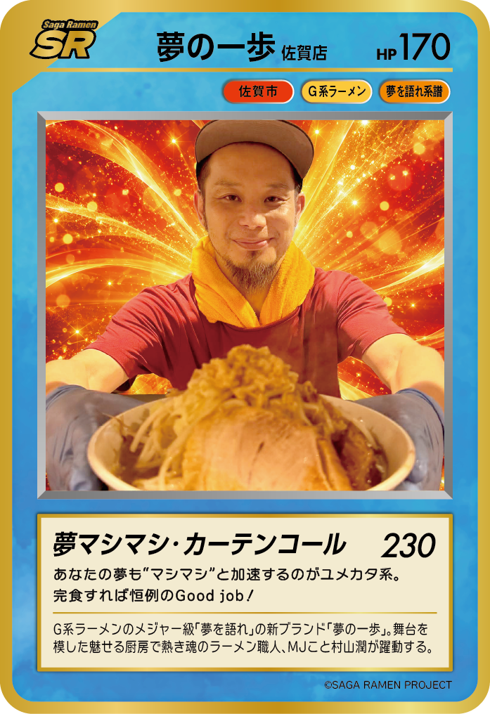 夢の一歩 佐賀店 SAGAラーメンカード 第2弾