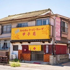 甲子苑 外観