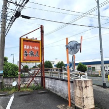 長浜らーめん 喜樂屋 外観