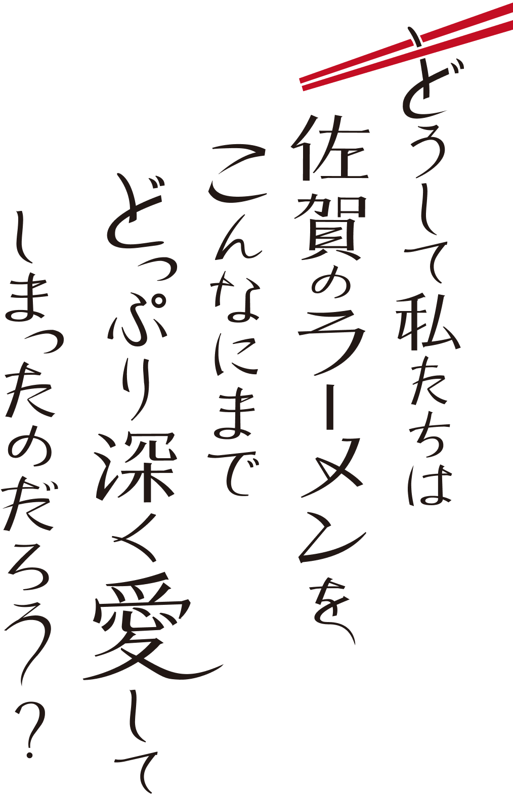 どうして私たちは佐賀のラーメンをこんなにまでどっぷり深く愛してしまったのだろう？