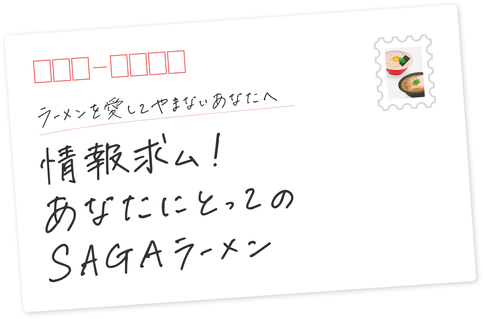 情報求ム！あなたにとってのSAGAラーメン