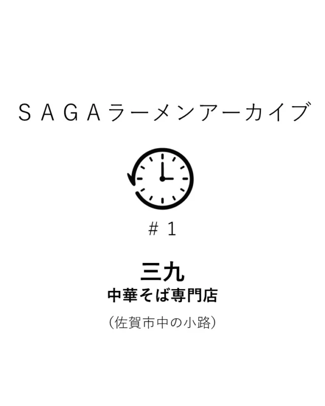 かつて佐賀市中の小路にあった『三九』。

豚骨ラーメン発祥の地とされる福岡県久留米市で開業し、昭和32年頃に、現在の佐賀玉屋横に移転されました。

あなたの記憶に残る『三九』の思い出、ぜひコメントで教えてください！

#sagaラーメンプロジェクト 
#ラーメンの記憶 
#三九 
#懐かしの味