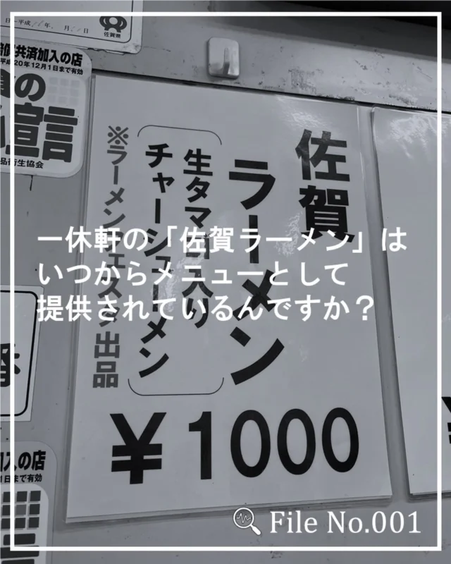 🕵SAGAラーメン探偵団 File No.001

SAGAラーメン公式サイトに寄せられた調査依頼を受けて、SAGAラーメンに関する謎を解き明かす“SAGAラーメン探偵団”シリーズ🍜

今回の調査依頼は「一休軒の“佐賀ラーメン”っていつからメニューとしてあるの？」というもの🔍

一休軒（若楠）の大串店主にお話しを伺いました！
一休軒の佐賀ラーメンは、生タマゴ入りチャーシューメンとして人気であることは言わずもがなですが、このスタイルは1950年代に誕生したそうです。
ただ、当時は“特製ラーメン”として提供されていたようで、2024年に開催されたイベント「佐賀ラーメンヤタイ」をきっかけに、メニュー名“佐賀ラーメン”として提供が始まったそうです。
歴史を感じる一杯、ぜひ味わってみてください！

📣公式サイトで募集中！
あなたの気になるSAGAラーメンの謎、公式サイトで調査依頼を受付中！
あなたの依頼が次の調査になるかもしれません🕵
公式サイトはプロフィールのリンクからどうぞ！
https://saga-ramen.jp/

#sagaラーメンプロジェクト 
#SAGAラーメン探偵団
#佐賀ラーメン 
#一休軒 
#ラーメンの歴史