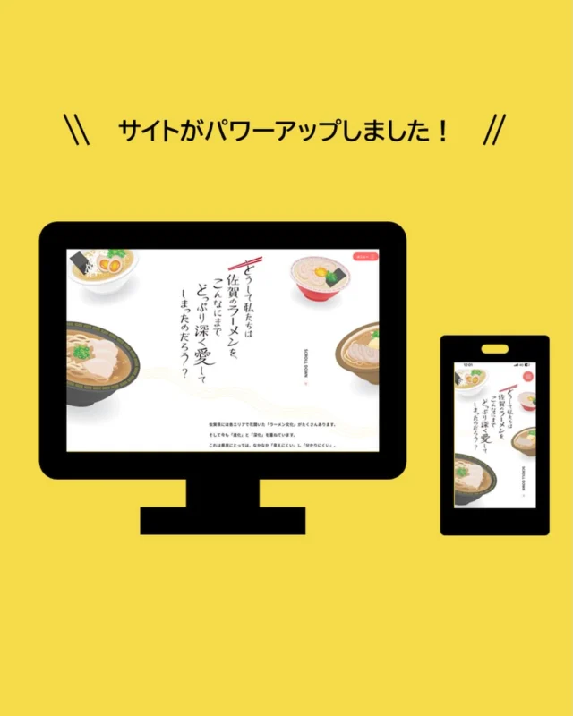 ✨ SAGAラーメンプロジェクト公式サイトがパワーアップ！ ✨

公式サイトでは、あなただけが知っている、みんなに知ってほしいSAGAラーメンのエピソードやトリビアをはじめ、「この謎、誰か解いて！」というSAGAラーメンに関する調査依頼も受付中！
寄せられた投稿は、Instagramで紹介するかも…？👀

さらに、公式noteでは県内ラーメン店の取材記事を公開中！お店の歴史や店主の想いなど、訪れるだけではわからないストーリーをぜひチェックしてください📖

👉 詳しくはプロフィールのリンクから！
https://saga-ramen.jp/

#sagaラーメンプロジェクト 
#ラーメン好きと繋がりたい 
#ラーメンの魅力 
#ラーメン情報 
#佐賀グルメ