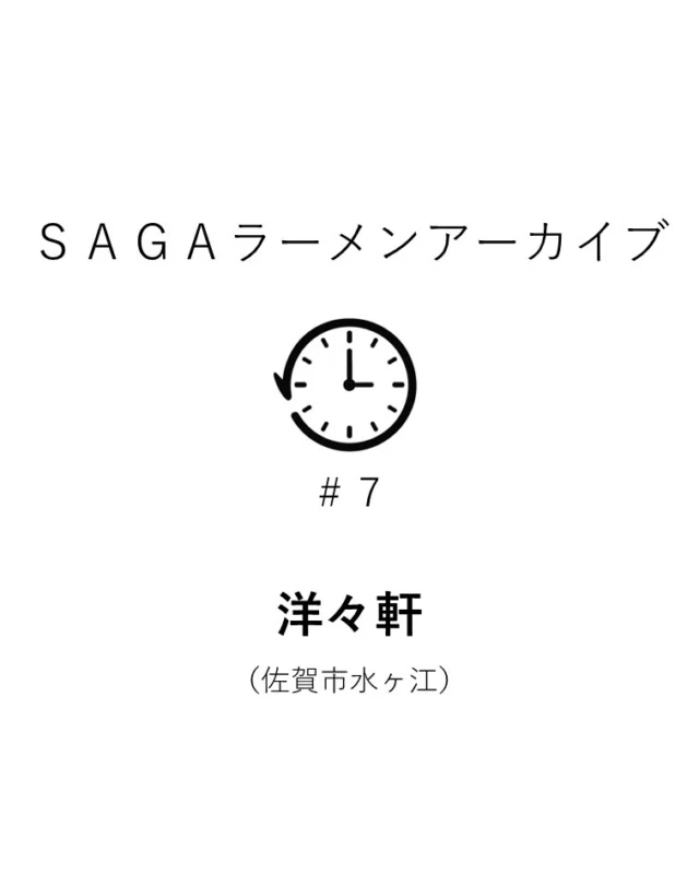 かつて佐賀市水ヶ江にあった『洋々軒』。

昭和30年代、前途揚々の願いを込めて開店した老舗店でした。

あなたの記憶に残る『洋々軒』の思い出、ぜひコメントで教えてください！

#sagaラーメンプロジェクト 
#ラーメンの記憶 
#洋々軒 
#懐かしの味