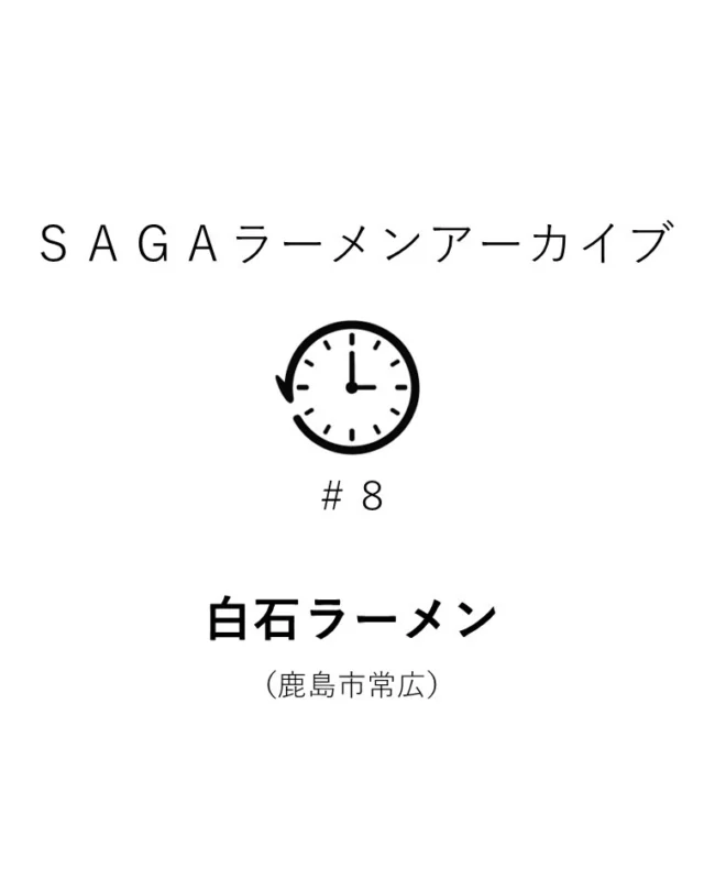 かつて鹿島市常広にあった『白石ラーメン』。

女性に人気だった野菜ラーメン、
夜にふらっと立ち寄れる夜泣きが魅力でした。

あなたの記憶に残る『白石ラーメン』の思い出、
ぜひコメントで教えてください！

#sagaラーメンプロジェクト 
#ラーメンの記憶 
#白石ラーメン 
#懐かしの味
