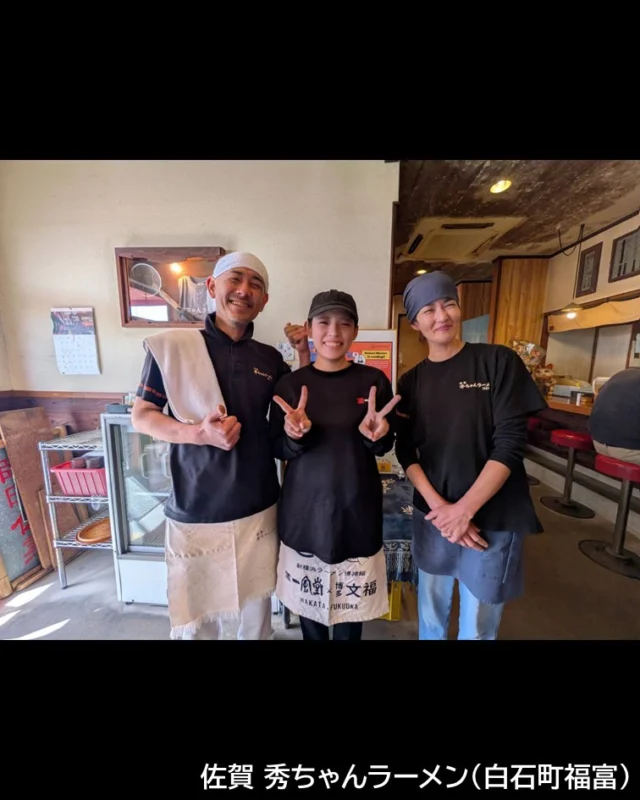 白石町福富、国道444沿いに店を構える「佐賀 秀ちゃんラーメン」。

一杯の裏にある“家族3世代の物語”に心を揺さぶられました。
この物語を知った上で食べると、もっと好きになるはず。

どうして秀ちゃんラーメンが愛されているのか🍜
詳しいストーリーは、noteで公開中の記事をチェック！
https://note.com/saga_ramen/n/n01f9137d7d5d
 
#sagaラーメンプロジェクト 
#秀ちゃんラーメン 
#豚骨ラーメン 
#長浜ラーメン 
#佐賀グルメ