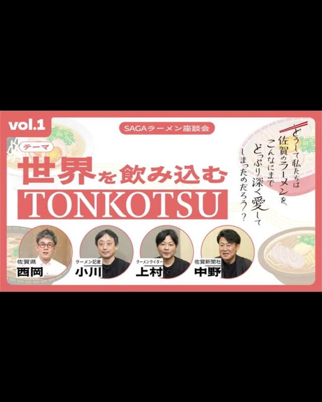 YouTubeで「SAGAラーメン座談会」を公開中！

第1部のテーマは、世界を飲み込む「TONKOTSU」。
今やインバウンド人気料理として寿司に次ぐ第2位となったラーメンですが、なぜ海外では醤油ではなく「豚骨」が圧倒的な支持を得ているのか？
その意外な理由と、食のテーマパーク化する日本のラーメン店の魅力に迫ります。

詳しくはこちら👇

YouTube：https://youtu.be/tv9MAzdvV4M

ファンファン福岡：https://fanfun.jp/?p=306482

#sagaラーメンプロジェクト 
#豚骨ラーメン 
#ファンファン福岡