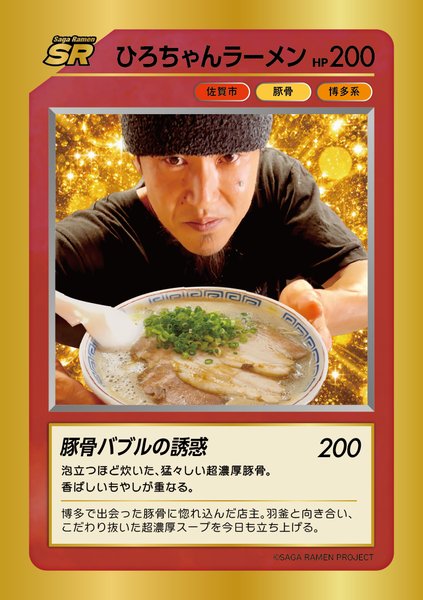 キャンペーン — SAGAラーメン
