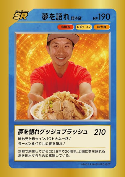 夢を語れ 総本店 カード