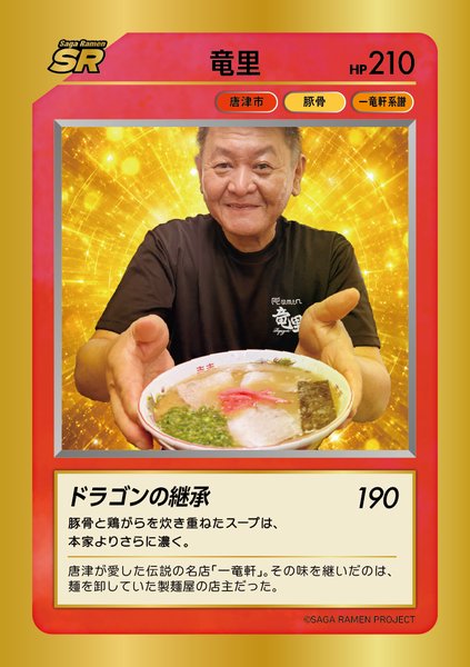 竜里 カード