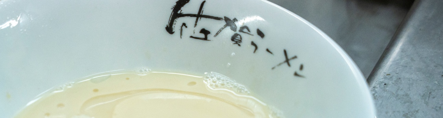 佐賀ラーメンと記された器