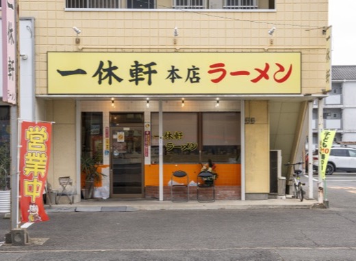 一休軒 外観
