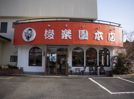 後楽園 外観