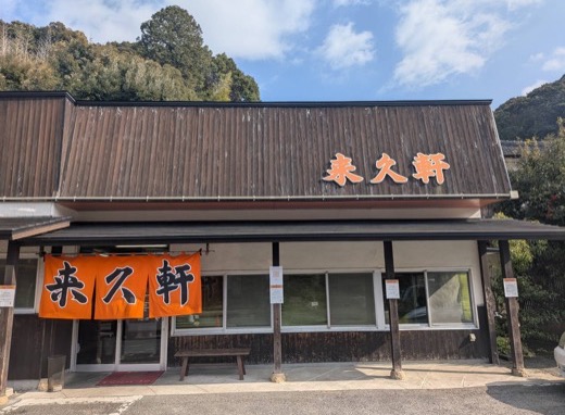 来久軒 外観