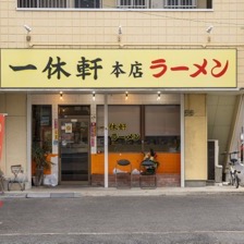 一休軒本店 外観