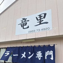 竜里 外観